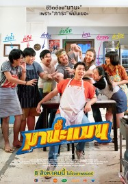 Mana Man (2024):มานะแมน