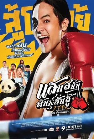Muay Thai Hustle (2025) แสนสนั่น พันธุ์สั่นสู้