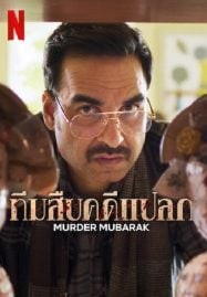 Murder Mubarak (2024) ทีมสืบคดีแปลก