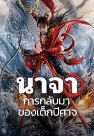 Nezha Demon Child is Back (2024) นาจา การกลับมาของเด็กปีศาจ