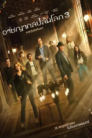 Now You See Me 3 Now You Don’t (2025) อาชญากลปล้นโลก 3