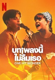 One Hit Wonder (2025) บทเพลงนี้ ไม่ลืมเธอ