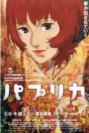 Paprika (2006) ลบแผนจารกรรมคนล่าฝัน