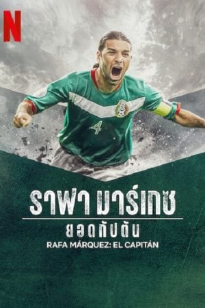 Rafa Marquez (2024) ราฟา มาร์เกซ