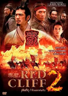 Red Cliff II (2009) จอห์น วู สามก๊ก โจโฉ แตกทัพเรือ 2