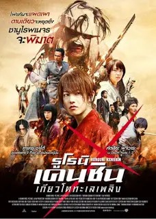 Rurouni Kenshin 2: Kyoto Inferno (2014) รูโรนิ เคนชิน เกียวโตทะเลเพลิง
