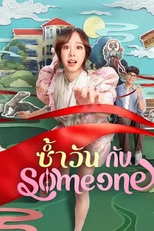 Same Day with Someone (2025) ซ้ำวัน กับ Someone