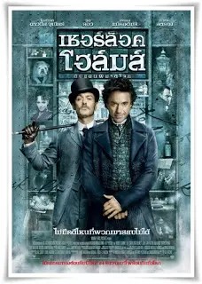 Sherlock Holmes (2009) เชอร์ล็อค โฮล์มส์ ดับแผนพิฆาตโลก