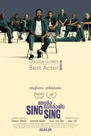 Sing Sing (2023) แดนขังคนคลั่งฝัน