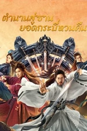 Swords Drawn (2024)