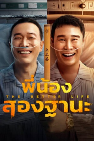 The Better Life (2023) พี่น้องสองฐานะ