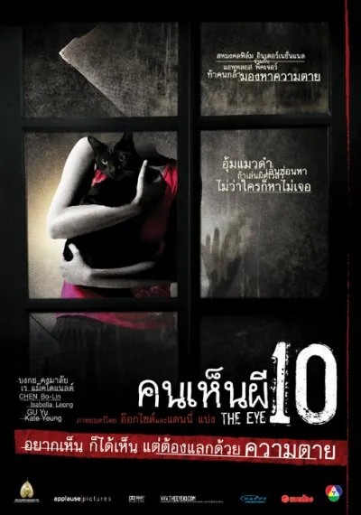 The Eye 10 (2005) คนเห็นผี ภาค 3