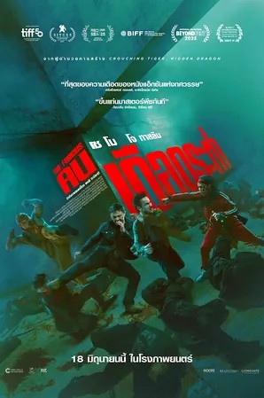 The Furious คนเดือดระห่ำ (2026)