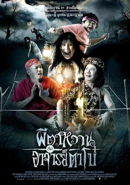 The Ghost and Master Boh (2008) ผีตาหวานกับอาจารย์ตาโบ๋