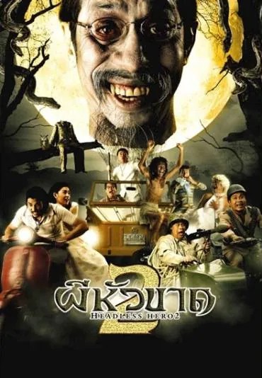 The Headless Hero 2 (2004) ผีหัวขาด ภาค 2