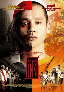 The Holy Man 1 (2005) หลวงพี่เท่ง ภาค 1