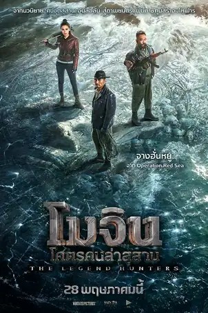 The Legend Hunters โมจิน โคตรคนล่าสุสาน (2025)