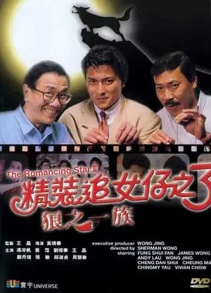 The Romancing Star 3 (1989) ยกเครื่องเรื่องจุ๊ ภาค 3