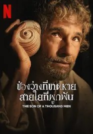 The Son of a Thousand Men (2025) ช่องว่างที่ขาดหาย สายใยที่ผูกพัน