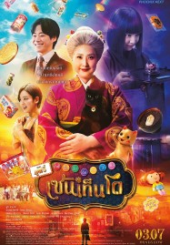 The Supernatural Sweet Shop The Movie (2025) เซนิเท็นโด ร้านลึกลับกับขนมวิเศษ เดอะมูฟวี่