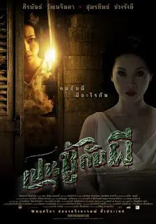 The Unseeable (Pen Choo Kab Pee)(2006) เปนชู้กับผี
