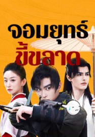This Hero is a Bit Timid (2024) จอมยุทธ์ขี้ขลาด