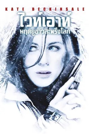 Whiteout (2009) ไวท์เอาท์ มฤตยูขาวสะพรีงโลก